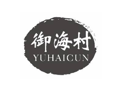御海村yuhaicun