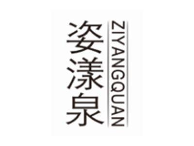 姿漾泉ZIYANGQUAN