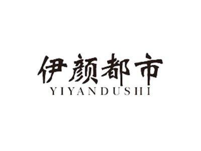伊颜都市YIYANDUSHI