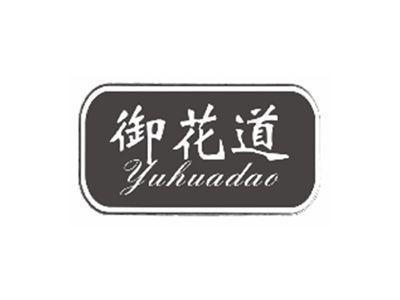 御花道YUHUADAO