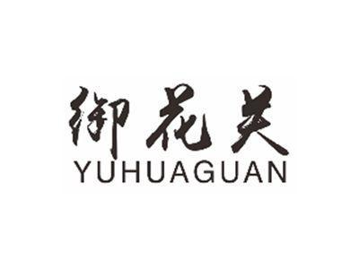 御花关YUHUAGUAN