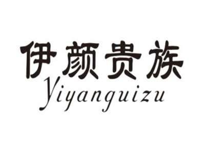 伊颜贵族YIYANGUIZU