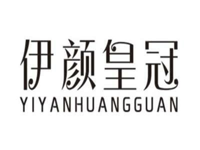 伊颜皇冠YIYANHUANGGUAN