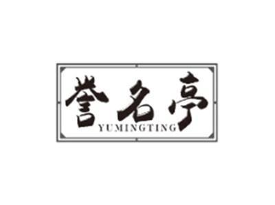 誉名亭YUMINGTING