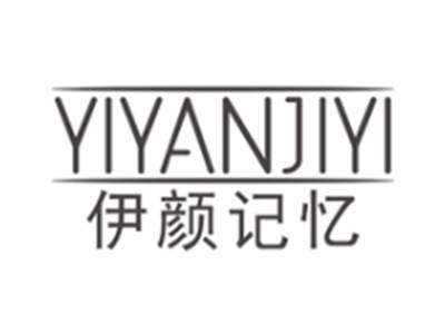 伊颜记忆yiyanjiyi