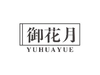 御花月yuhuayue