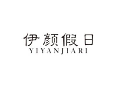 伊颜假日YIYANJIARI