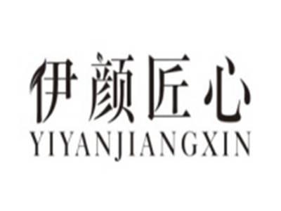 伊颜匠心YIYANJIANGXIN