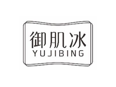 御肌冰YUJIBING