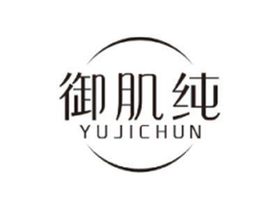 御肌纯YUJICHUN