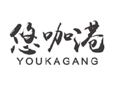 悠咖港youkagang