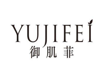 御肌菲YUJIFEI