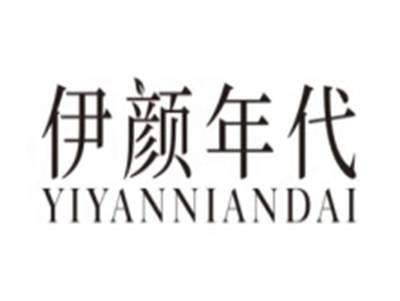 伊颜年代YIYANNIANDAI