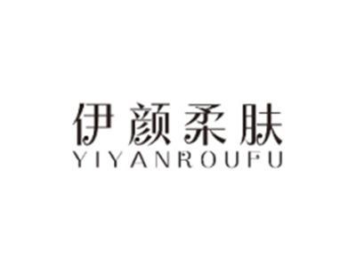 伊颜柔肤YIYANROUFU