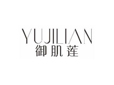 御肌莲YUJILIAN