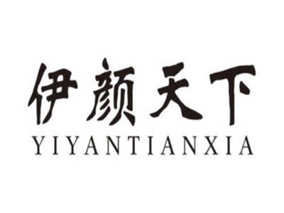 伊颜天下YIYANTIANXIA