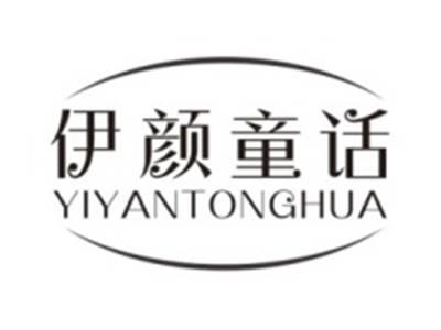 伊颜童话YIYANTONGHUA
