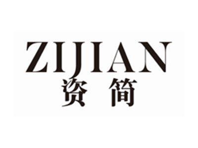 资简ZIJIAN