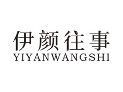 伊颜往事YIYANWANGSHI