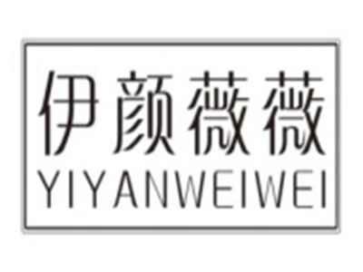 伊颜薇薇YIYANWEIWEI