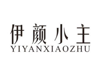 伊颜小主YIYANXIAOZHU