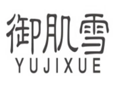 御肌雪YUJIXUE
