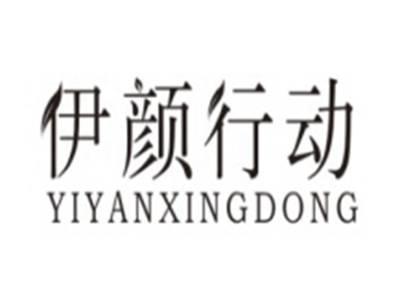 伊颜行动YIYANXINGDONG