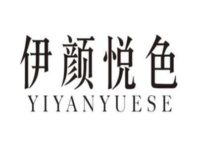 伊颜悦色YIYANYUESE