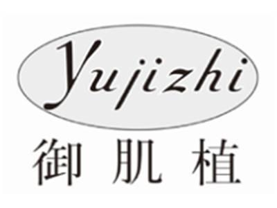 御肌植YUJIZHI