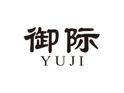 御际YUJI