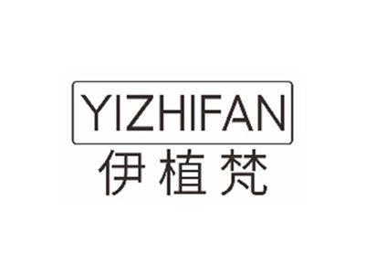 伊植梵YIFANZHI