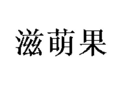 滋萌果