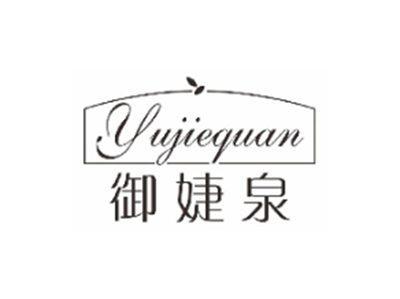 御婕泉yujiequan
