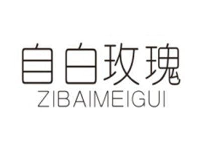 自白玫瑰ZIBAIMEIGUI