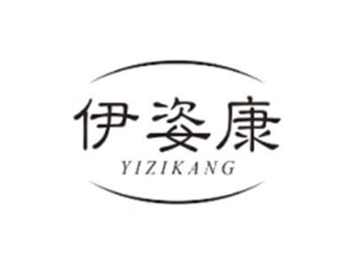 伊姿康YIZIKANG