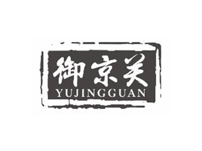 御京关YUJINGGUAN