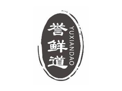 誉鲜道YUXIANDAO