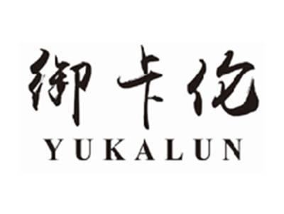 御卡伦yukalun
