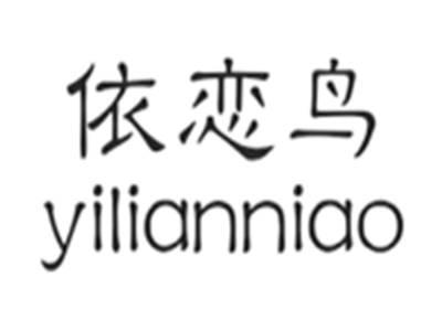 依恋鸟yilianniao