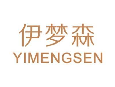依梦森YIMENGSEN