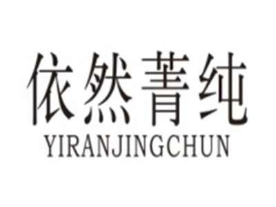 依然菁纯YIRANJINGCHUN
