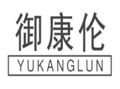 御康伦YUKANGLUN