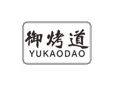 御烤道YUKAODAO