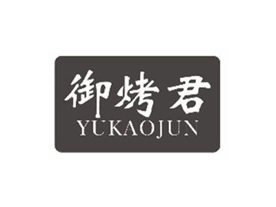 御烤君YUKAOJUN