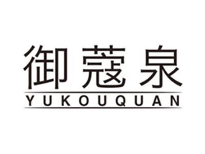御蔻泉yukouquan