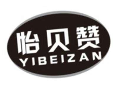 怡贝赞YIBEIZAN
