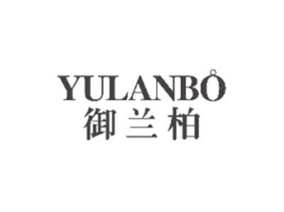 御兰柏YULANBO