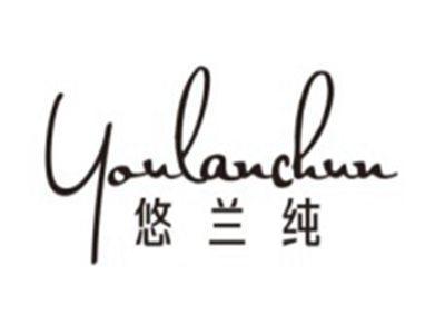 悠兰纯YOULANCHUN