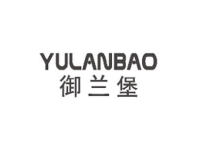 御兰堡YULANBAO