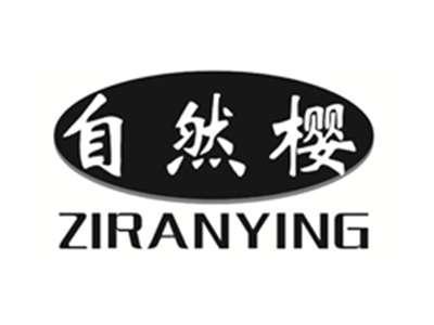 自然樱ZIRANYING